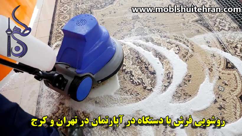 روشویی فرش ماشینی در آپارتمان های تهران و کرج