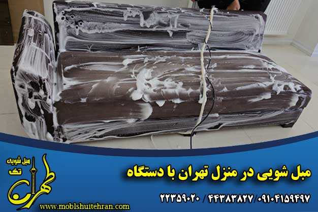 مبل شویی در منزل تهران با دستگاه