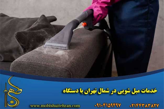 خدمات مبل شویی در شمال تهران با دستگاه 