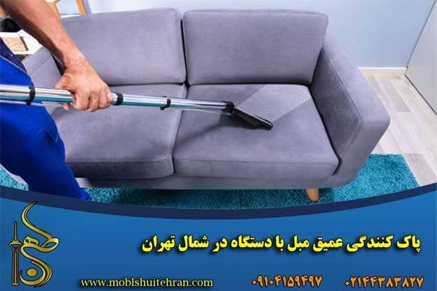 پاک کنندگی عمیق مبل با دستگاه در شمال تهران