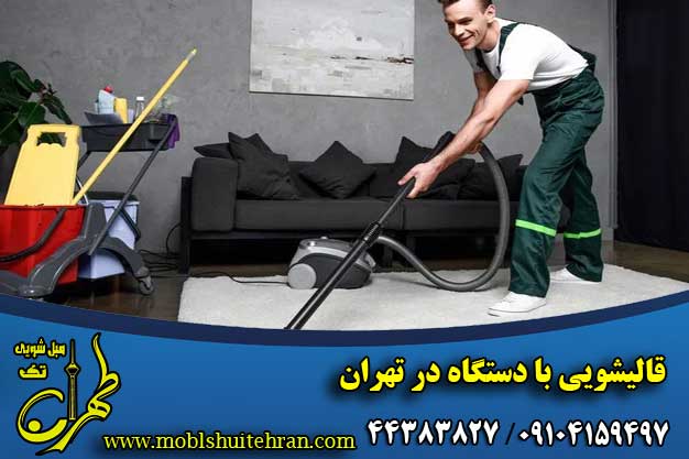 قالیشویی با دستگاه در تهران