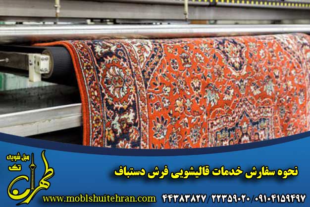 نحوه سفارش خدمات قالیشویی فرش دستباف در تهران تک