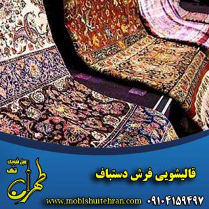 قالیشویی فرش دستباف به صورت تخصصی در تهران