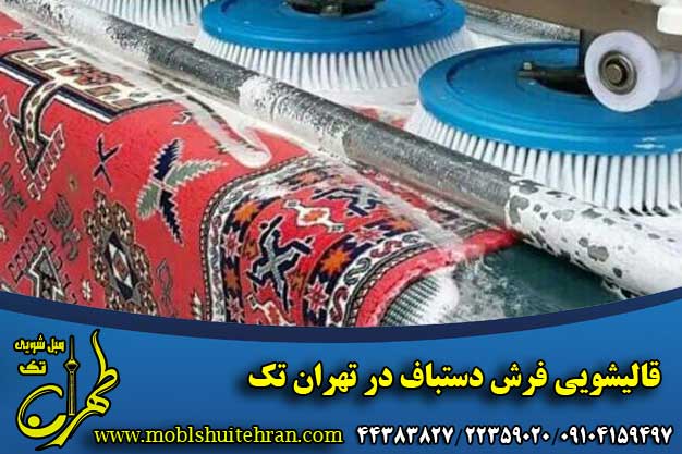 قالیشویی فرش دستباف در تهران تک