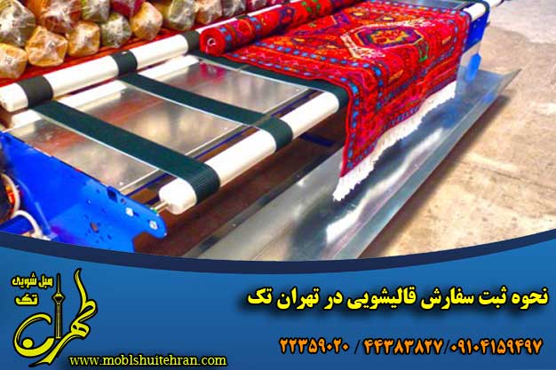 نحوه ثبت سفارش قالیشویی در تهران تک