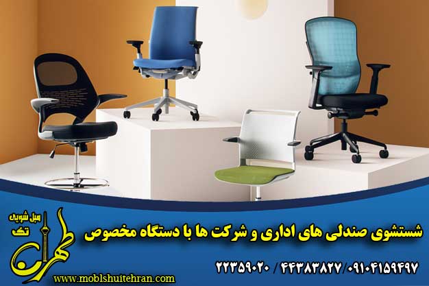 شستشوی صندلی های اداری و شرکت ها با دستگاه مخصوص 