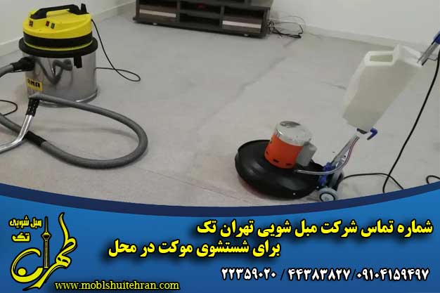 شماره تماس شرکت قالیشویی و مبل شویی تهران تک برای شستشوی موکت در محل