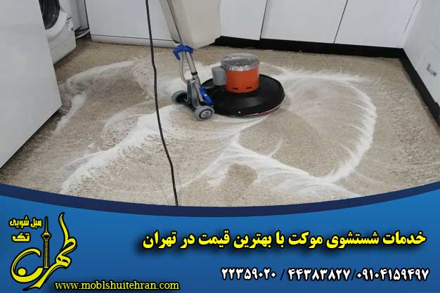 خدمات شستشوی موکت با بهترین قیمت در تهران